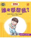 Mei Xiang Dao Er Tong Chuang Yi Tu Hua Shu : Shui Lai Bang Bang Wo ? = Who Will Help Me?