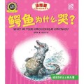Mei Xiang Dao Er Tong Chuang Yi Tu Hua Shu : E Yu Wei Shen Me Ku ? = Why Is The Crocodile Crying ?