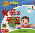 Xiao Tai Yang Yue Du Ji Hua 1 vol 5 : Mei Li De Tian Kong
