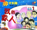 Xiao Tai Yang Yue Du Ji Hua 1 vol 4 : Wo De Jia Ren