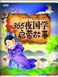 365 Ye Guo Xue Qi Meng Gu Shi