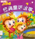 Jing Dian Tong Hua Gu Shi