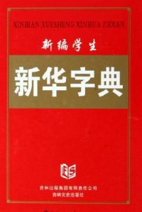 Xinbian Xuesheng Xinhua Zidian