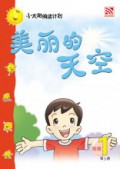 (Big Book) Xiao Tai Yang Lv .1 : Mei Li De Tian Kong
