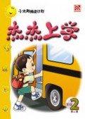 (Big Book) Xiao Tai Yang Lv .2 : Jie Jie Shang Xue