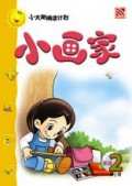 (Big Book) Xiao Tai Yang Lv .2 : Xiao Hua Jia