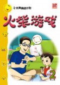 (Big Book) Xiao Tai Yang Lv .2 : Huo Chai You Xi