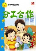 (Big Book) Xiao Tai Yang Lv .3 : Fen Gong He Zuo