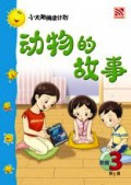 (Big Book) Xiao Tai Yang Lv .3 : Dong Wu De Gu Shi