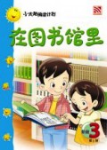 (Big Book) Xiao Tai Yang Lv .3 : Zai Tu Shu Guan Li