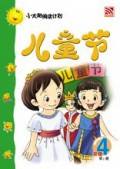 (Big Book) Xiao Tai Yang Lv .4: Er Tong Jie