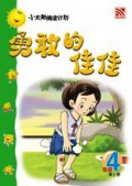 (Big Book) Xiao Tai Yang Lv .4: Yong Gan De Jia Jia