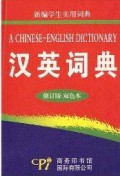 Xin Bian Xue Sheng Shi Yong Ci Dian (A Chinese-English Dictionary) Han Ying Ci Dian