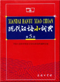 Xian Dai Han Yu Xiao Ci Dian Di 5 Ban