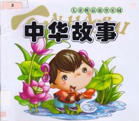 Zhong Hua Gu Shi-