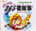 365 Ye Gu Shi Zang Zui Ba De Xiao Bai Tu 365