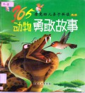 365-Dong Wu Yong Gan Gu Shi 365