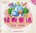 Jing Dian Tong Hua-Chou Xiao Ya -Shou Zhu Dai Tu (The Ugly Duckling)