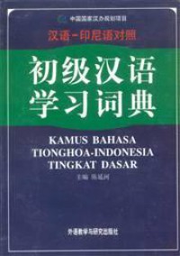 Kamus Bahasa Tionghoa-Indonesia Tingkat Dasar