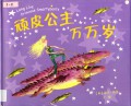 Wan Pi Gong Zhu Wan Wan Sui (Long Live Princess Smartypants)