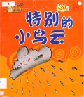 Beaver Books : Te Bie De Xiao Wu Yun