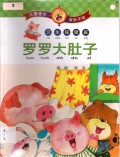 Stories Primary 1 : Luo Luo Da Du Zi