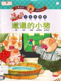 Stories Primary 1 : La Ta De Xiao Zhu