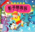 Stories Primary 1 : Ying Zi Pei Wo Wan