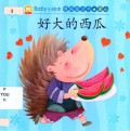 Baby Xiao Hui Ben (Qing Shang Tong Hua - Ai Xin) : Hao Da De Xi Gua - Baby