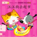 Baby Xiao Hui Ben (Eq Xiao Tong Hua - Li Mao) : Wang Wang Gou Qu Chao Shi - Baby