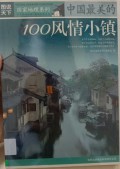 Zhongguo zuimei de 100 fengqing xiaozhen