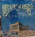Shijie wenhua yu ziran yichan - The World Heritage