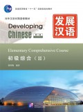Fa Zhan Han Yu - Chu Ji Zong He (II) : Developing Chinese 2nd Edition - Elementary Comprehensive Course (II)