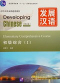 Fa Zhan Han Yu - Zhong Ji Zong He (I) : Developing Chinese 3rd Edition - Intermediate Comprehensive Course (I)