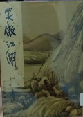 Xiao ao jianghu (1) - The Smiling, Proud Wanderer Volume 1