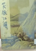Xiao ao jianghu (2) - The Smiling, Proud Wanderer Volume 2