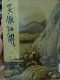 Xiao ao jianghu (3) - The Smiling, Proud Wanderer Volume 3