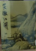 Xiao ao jianghu (4) - The Smiling, Proud Wanderer Volume 4