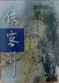 Xiakexing shang - Ode to the Gallantry, Volume I