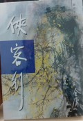 Xiakexing xia -  Ode to the Gallantry, Volume 2