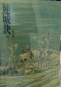 Lianchengjue - A Deadly Secret
