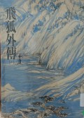 Fei Hu Wai Zhuan (yi) - The Young Flying Fox Vol 1