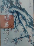 She diao yingxiong chuan (san) - The Eagle-shooting Heroes, Vol. 3