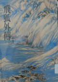 Fei Hu Wai Zhuan (er) - The Young Flying Fox Vol 2