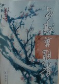 She diao yingxiong chuan (yi) - The Eagle-shooting Heroes, Vol. 1