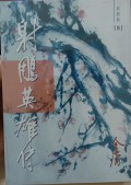 She diao yingxiong chuan (si) - The Eagle-shooting Heroes, Vol. 4