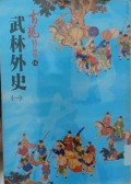 Wulin Waishi (yi)