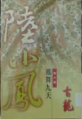 Di Liu Bu Feng Wu Jiu Tian