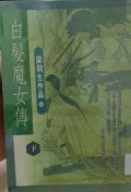 BaiFa MoNu Chuan (xia)