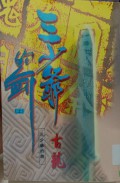 San shaoye de jian (shang)